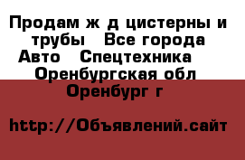 Продам ж/д цистерны и трубы - Все города Авто » Спецтехника   . Оренбургская обл.,Оренбург г.